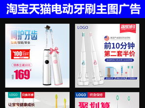 淘宝天猫电动牙刷日用品直通车主图设计素材与PSD模板下载指南